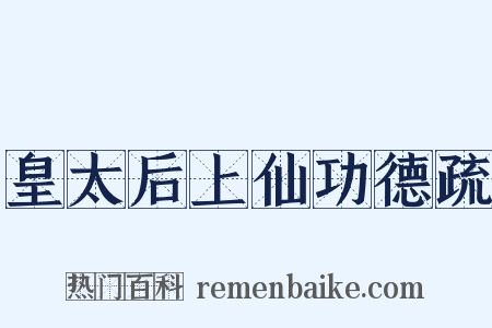 皇太后上仙功德疏是什么意思的图片